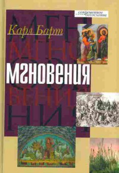 Книга Барт К. Мгновения, 11-7443, Баград.рф